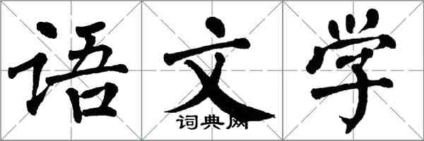 翁闓運語文學楷書怎么寫