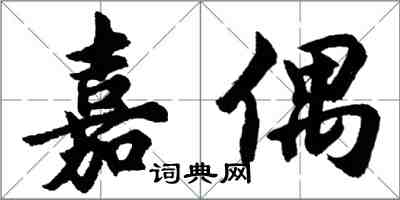 胡問遂嘉偶行書怎么寫