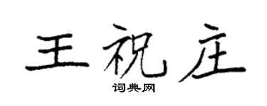 袁強王祝莊楷書個性簽名怎么寫