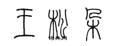 陳墨王松朵篆書個性簽名怎么寫