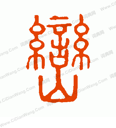 說文解字寫的巒