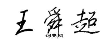 王正良王舜超行書個性簽名怎么寫