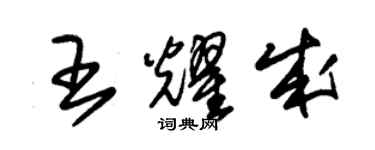 朱錫榮王耀成草書個性簽名怎么寫