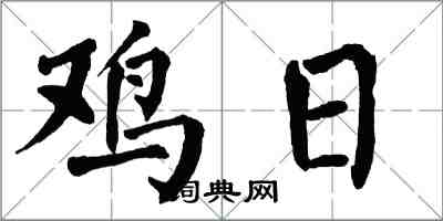 翁闓運雞日楷書怎么寫