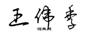 曾慶福王偉季草書個性簽名怎么寫