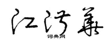 曾慶福江淑華草書個性簽名怎么寫
