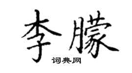 丁謙李朦楷書個性簽名怎么寫