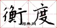 周炳元衡度楷書怎么寫