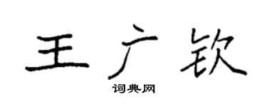 袁強王廣欽楷書個性簽名怎么寫