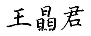 丁謙王晶君楷書個性簽名怎么寫