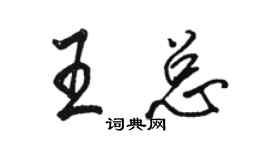 駱恆光王總行書個性簽名怎么寫