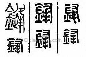 “鋒”篆刻印章