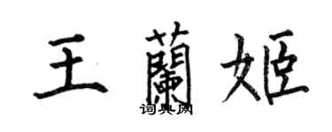 何伯昌王蘭姬楷書個性簽名怎么寫