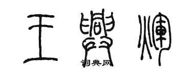 陳墨王興輝篆書個性簽名怎么寫