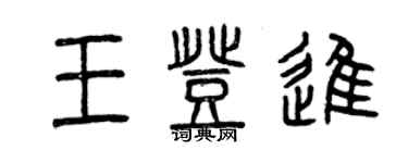 曾慶福王登進篆書個性簽名怎么寫