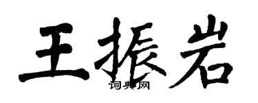 翁闓運王振岩楷書個性簽名怎么寫