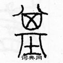 余巨力寫的硬筆篆書基