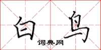田英章白鳥楷書怎么寫