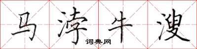 田英章馬浡牛溲楷書怎么寫