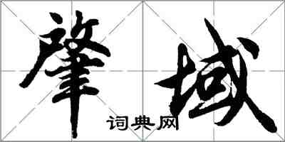 胡問遂肇域行書怎么寫