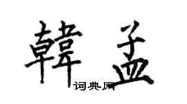 何伯昌韓孟楷書個性簽名怎么寫