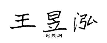 袁強王昱泓楷書個性簽名怎么寫