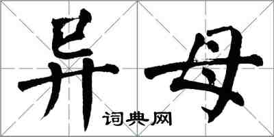 翁闓運異母楷書怎么寫