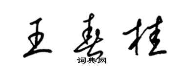 梁錦英王春桂草書個性簽名怎么寫