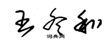 朱錫榮王冬和草書個性簽名怎么寫