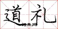 龐中華道禮楷書怎么寫