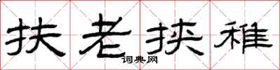 曾慶福扶老挾稚隸書怎么寫