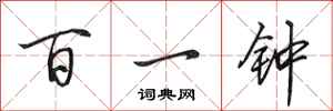 田英章百一鐘行書怎么寫