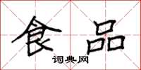 袁強食品楷書怎么寫