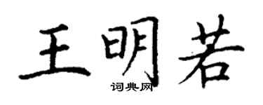 丁謙王明若楷書個性簽名怎么寫