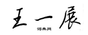 王正良王一展行書個性簽名怎么寫