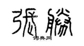 曾慶福張勝篆書個性簽名怎么寫