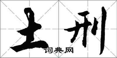 胡問遂土刑行書怎么寫