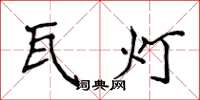 侯登峰瓦燈楷書怎么寫
