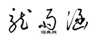 梁錦英龍雨涵草書個性簽名怎么寫