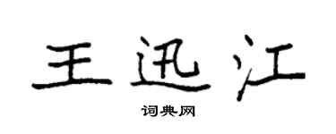 袁強王迅江楷書個性簽名怎么寫