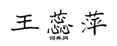 袁強王蕊萍楷書個性簽名怎么寫