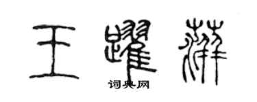 陳聲遠王躍萍篆書個性簽名怎么寫