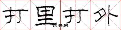 柯春海打里打外隸書怎么寫