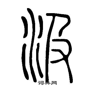 說文解字寫的汲