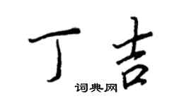 王正良丁吉行書個性簽名怎么寫