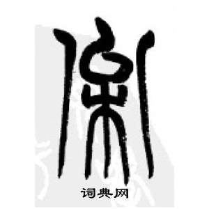 李剛田在千字文中寫的松