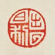 “出入日利”篆刻印章