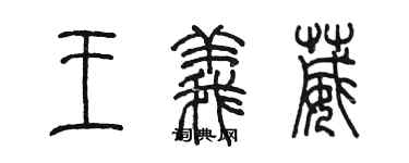 陳墨王義葳篆書個性簽名怎么寫