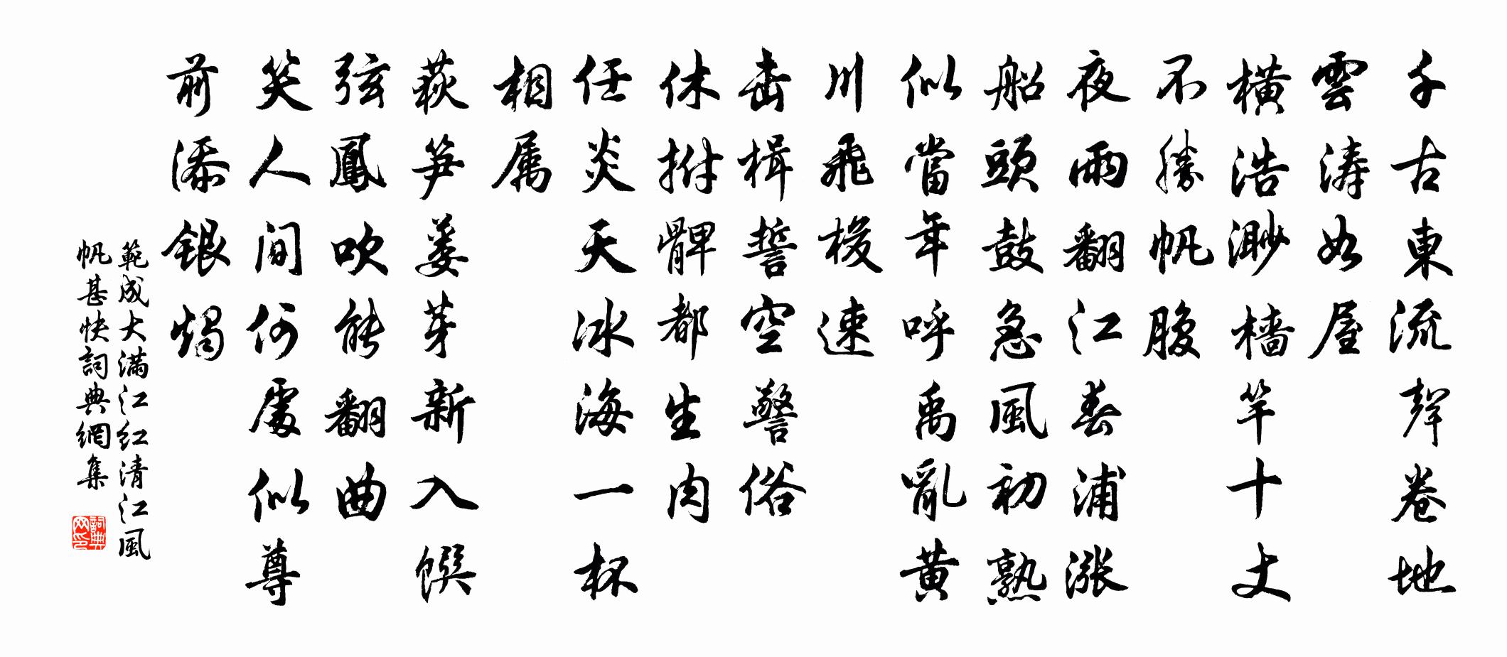 范成大滿江紅·清江風帆甚快書法作品欣賞
