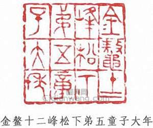 童大年的篆刻印章金鰲十二峰松下弟五童子大年